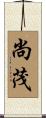 尚茂 Scroll