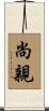 尚親 Scroll