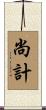 尚計 Scroll