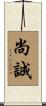 尚誠 Scroll