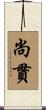 尚貫 Scroll