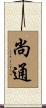 尚通 Scroll
