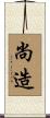 尚造 Scroll