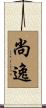 尚逸 Scroll