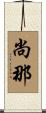 尚那 Scroll