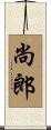 尚郎 Scroll