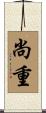 尚重 Scroll