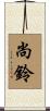 尚鈴 Scroll