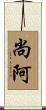 尚阿 Scroll