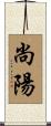 尚陽 Scroll
