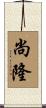 尚隆 Scroll