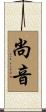 尚音 Scroll