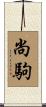 尚駒 Scroll