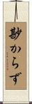尠からず Scroll