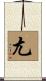 尢 Scroll