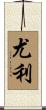 Yuly Scroll