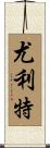 Yuliet Scroll