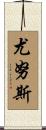 Yunus Scroll