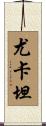 尤卡坦 Scroll