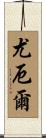 Yowell Scroll