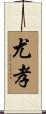 尤孝 Scroll
