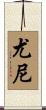 Yoni Scroll