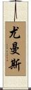 Youmans Scroll