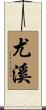尤溪 Scroll
