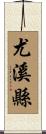 尤溪縣 Scroll