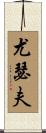 Yussef Scroll