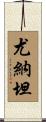 Yonathan Scroll
