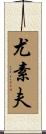 Yussuf Scroll