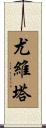 Jovita Scroll