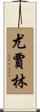 Yujalynn Scroll