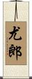 尤郎 Scroll