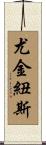 Eugeniusz Scroll