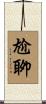 尬聊 Scroll