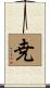 尭 Scroll