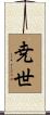尭世 Scroll