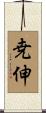 尭伸 Scroll