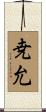 尭允 Scroll