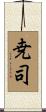 尭司 Scroll