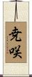 尭咲 Scroll