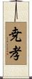 尭孝 Scroll