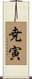 尭寅 Scroll