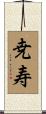 尭寿 Scroll