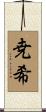 尭希 Scroll