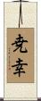 尭幸 Scroll