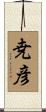 尭彦 Scroll
