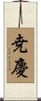 尭慶 Scroll